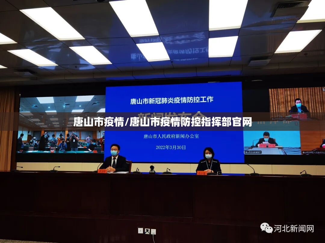 唐山市疫情/唐山市疫情防控指挥部官网