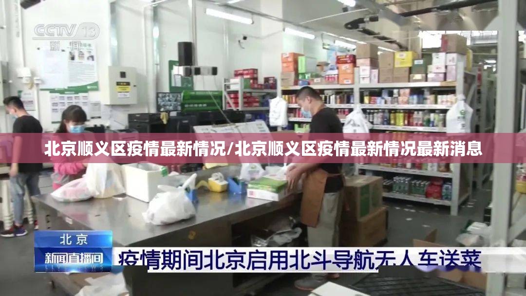 北京顺义区疫情最新情况/北京顺义区疫情最新情况最新消息