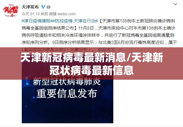 天津新冠病毒最新消息/天津新冠状病毒最新信息