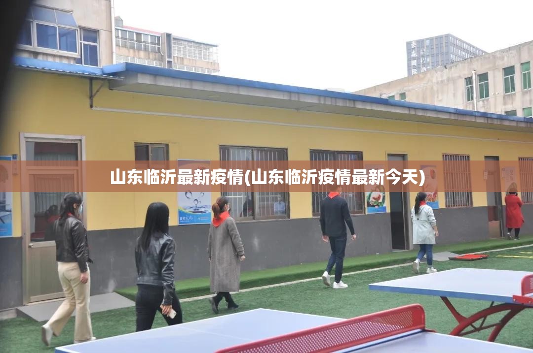 山东临沂最新疫情(山东临沂疫情最新今天)