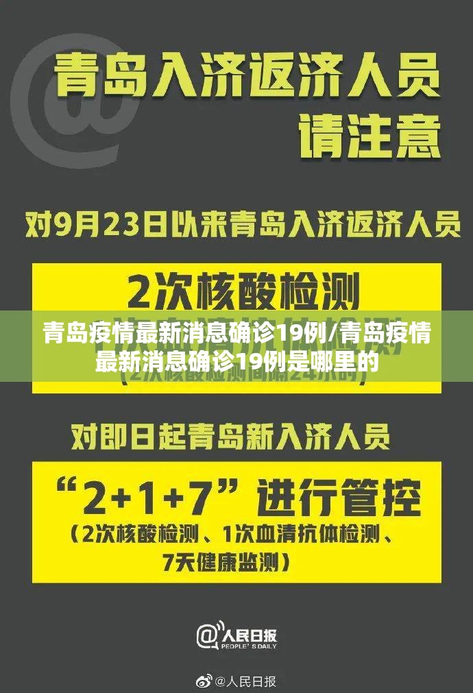 青岛疫情最新消息确诊19例/青岛疫情最新消息确诊19例是哪里的