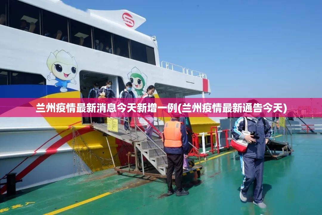 兰州疫情最新消息今天新增一例(兰州疫情最新通告今天)