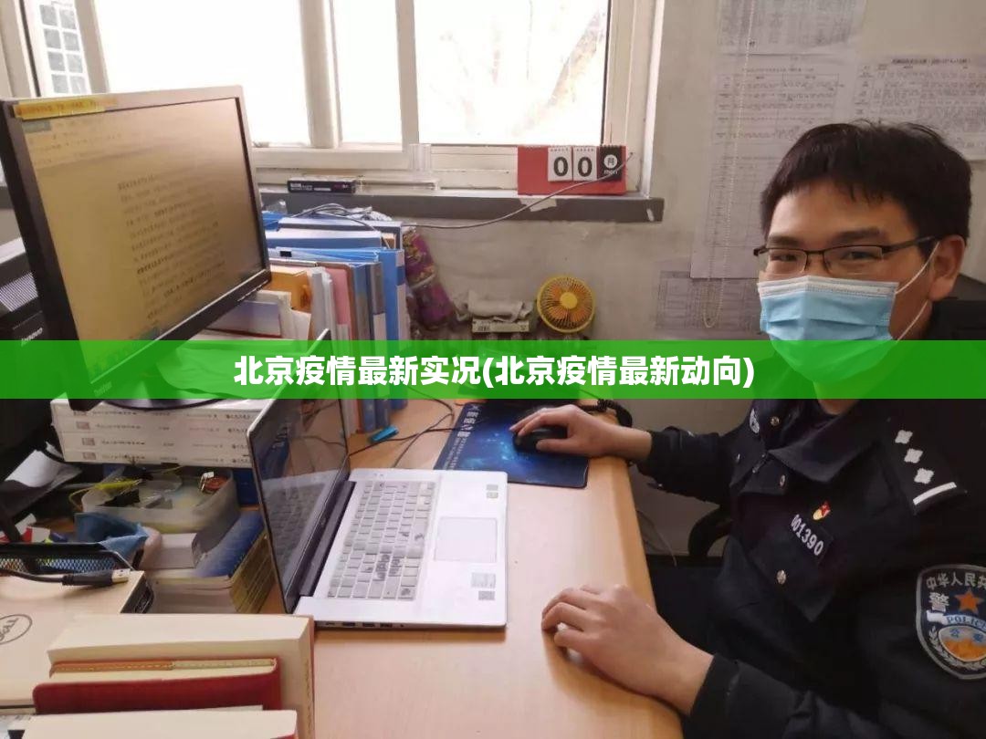 北京疫情最新实况(北京疫情最新动向)