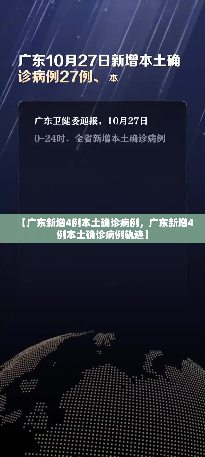 【广东新增4例本土确诊病例，广东新增4例本土确诊病例轨迹】