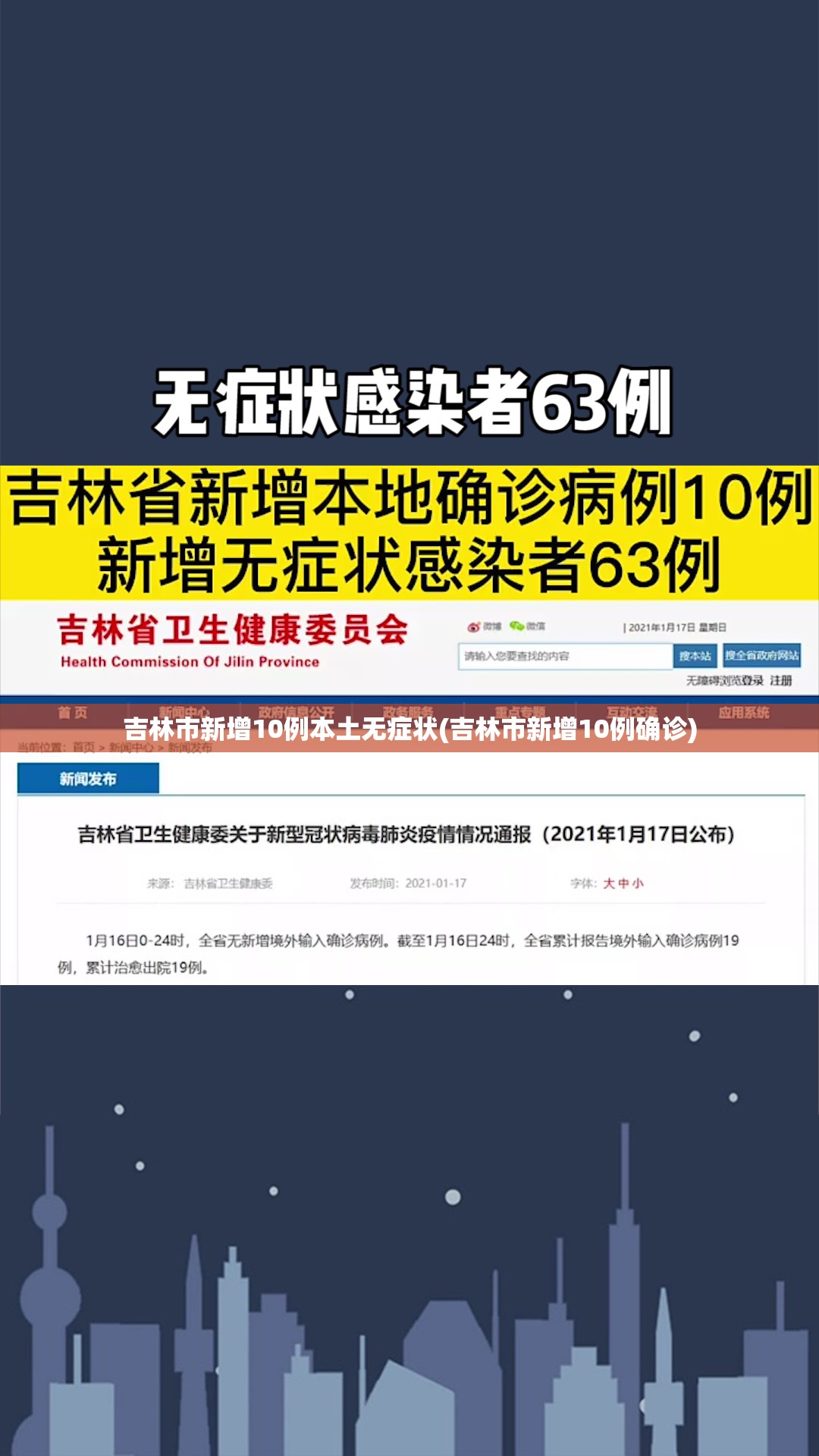吉林市新增10例本土无症状(吉林市新增10例确诊)