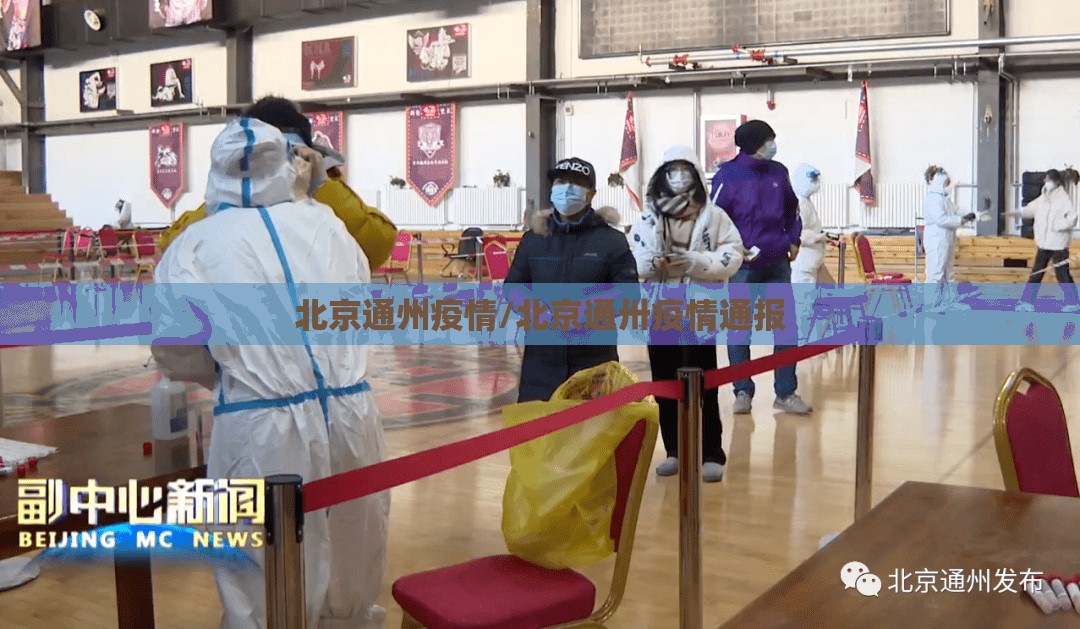 北京通州疫情/北京通卅疫情通报