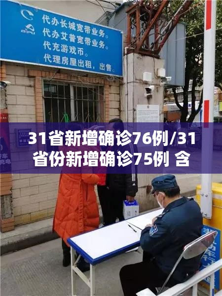 31省新增确诊76例/31省份新增确诊75例 含本土55例