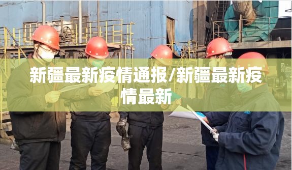 新疆最新疫情通报/新疆最新疫情最新 新疆最新疫情通报/新疆最新疫情最新