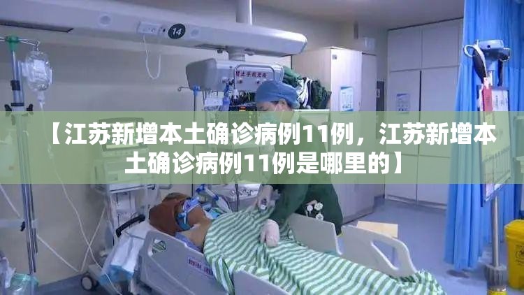 【江苏新增本土确诊病例11例，江苏新增本土确诊病例11例是哪里的】