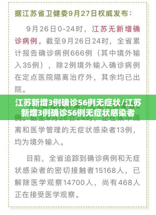 江苏新增3例确诊56例无症状/江苏新增3例确诊56例无症状感染者