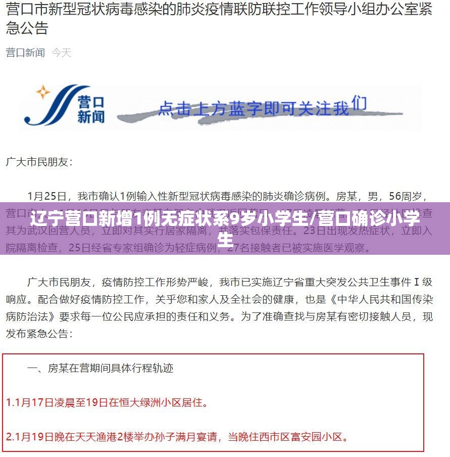 辽宁营口新增1例无症状系9岁小学生/营口确诊小学生