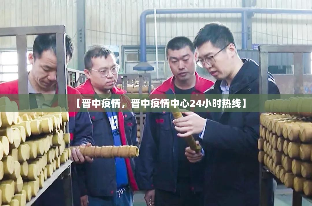 【晋中疫情，晋中疫情中心24小时热线】
