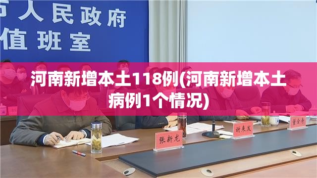 河南新增本土118例(河南新增本土病例1个情况)