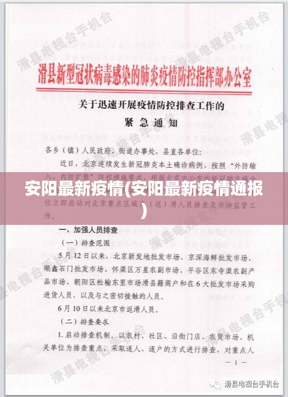 安阳最新疫情(安阳最新疫情通报)