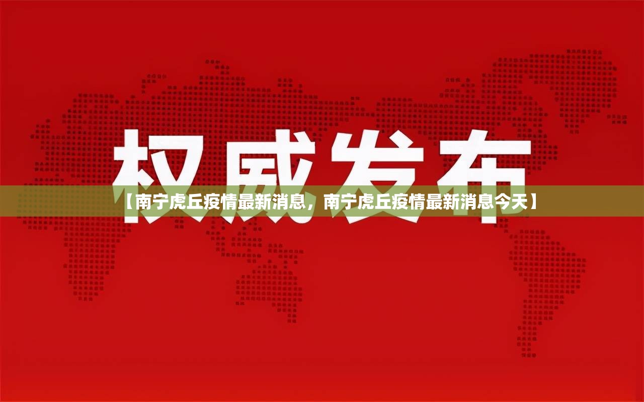 【南宁虎丘疫情最新消息，南宁虎丘疫情最新消息今天】