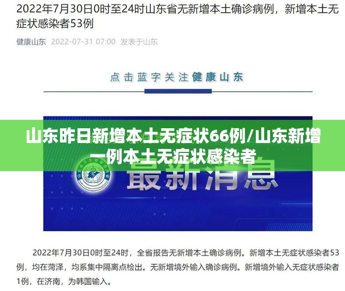 山东昨日新增本土无症状66例/山东新增一例本土无症状感染者