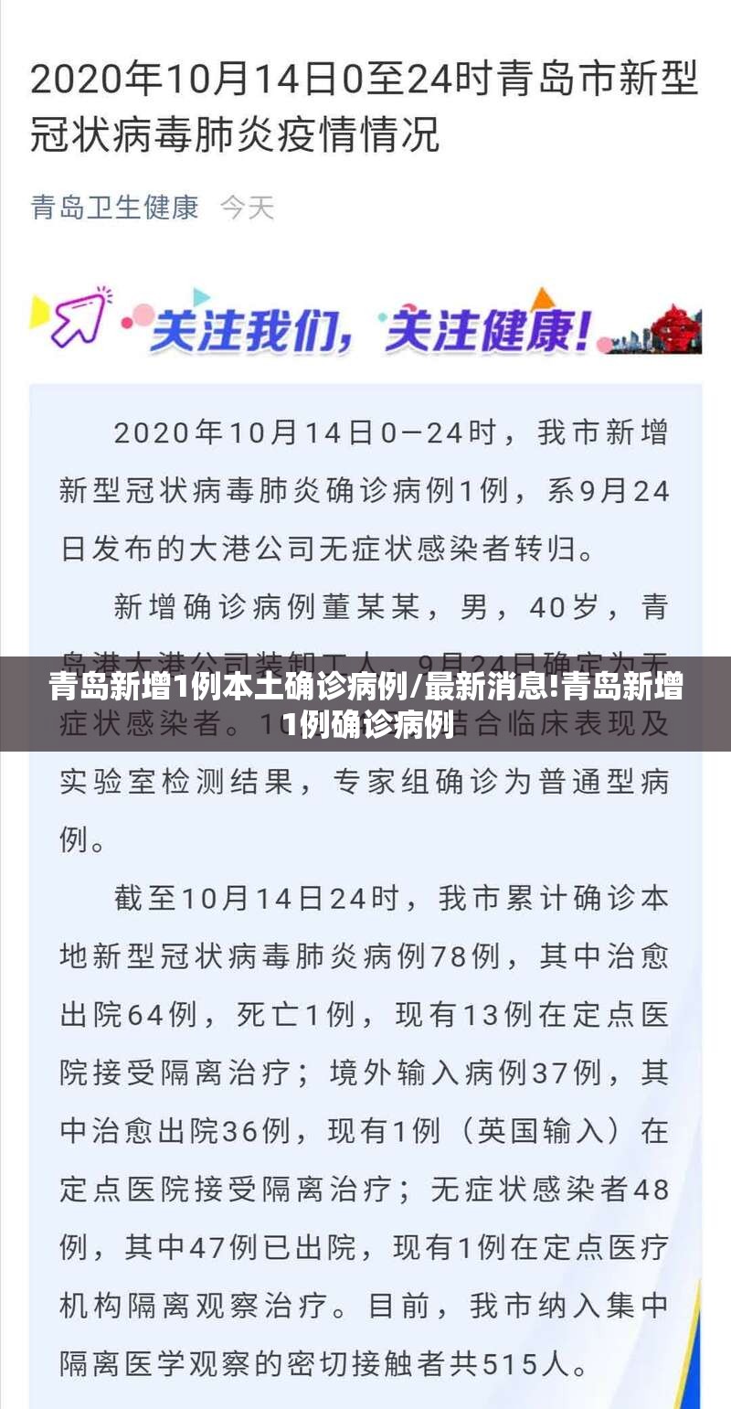 青岛新增1例本土确诊病例/最新消息!青岛新增1例确诊病例