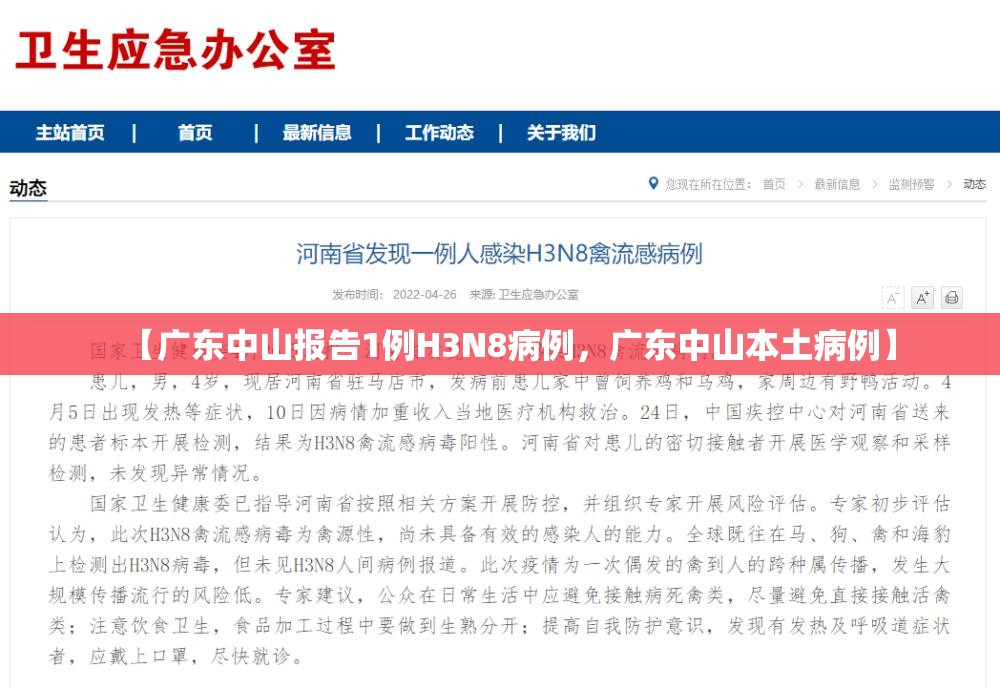 【广东中山报告1例H3N8病例，广东中山本土病例】