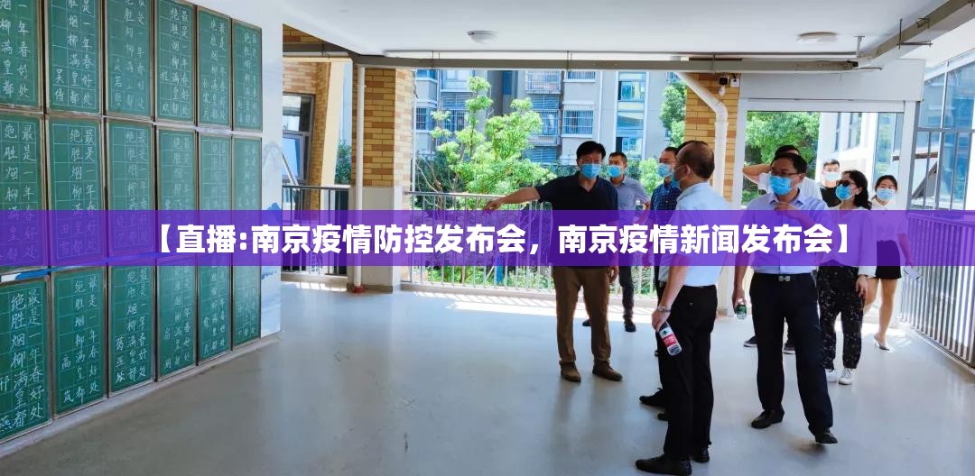 【直播:南京疫情防控发布会,南京疫情新闻发布会】 【直播:南京疫情防控发布会,南京疫情新闻发布会】