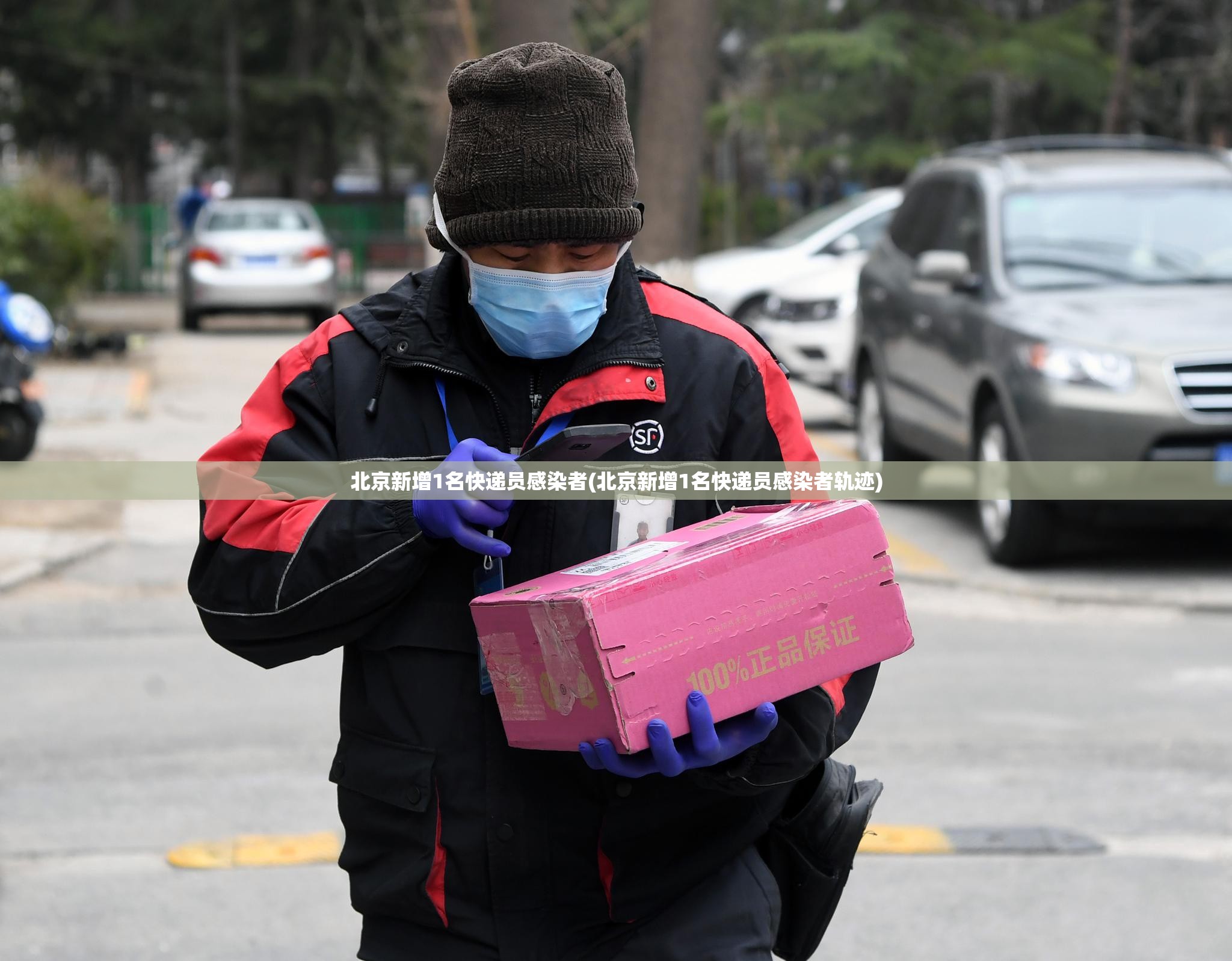 北京新增1名快递员感染者(北京新增1名快递员感染者轨迹)