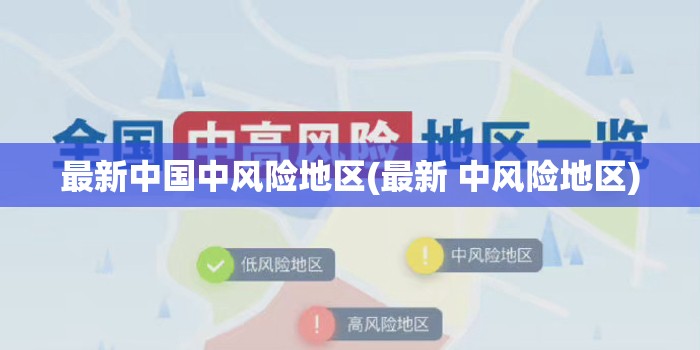 最新中国中风险地区(最新 中风险地区)