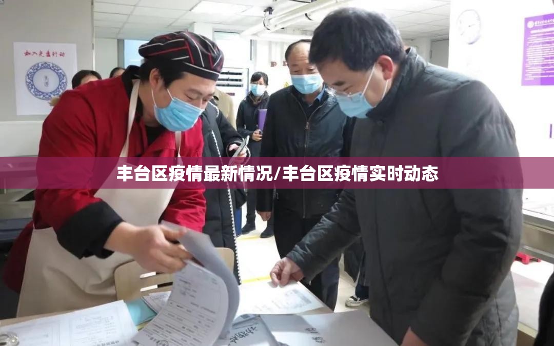 丰台区疫情最新情况/丰台区疫情实时动态
