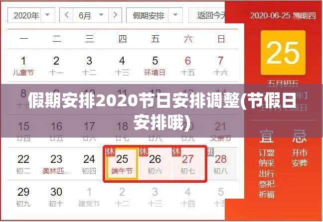 假期安排2020节日安排调整(节假日安排哦)