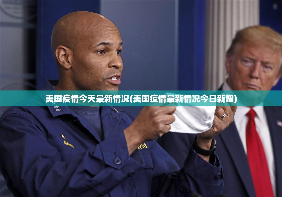 美国疫情今天最新情况(美国疫情最新情况今日新增)