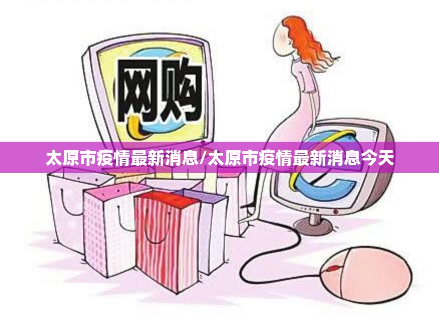 太原市疫情最新消息/太原市疫情最新消息今天