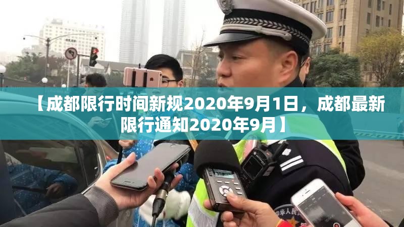 【成都限行时间新规2020年9月1日，成都最新限行通知2020年9月】
