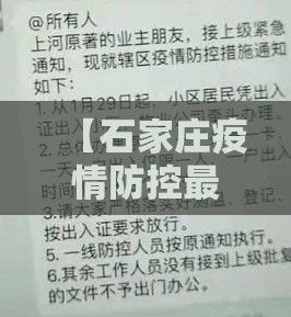 【石家庄疫情防控最新政策，石家庄疫情防控最新措施】