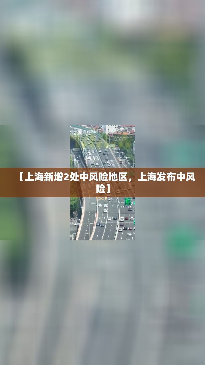 【上海新增2处中风险地区，上海发布中风险】