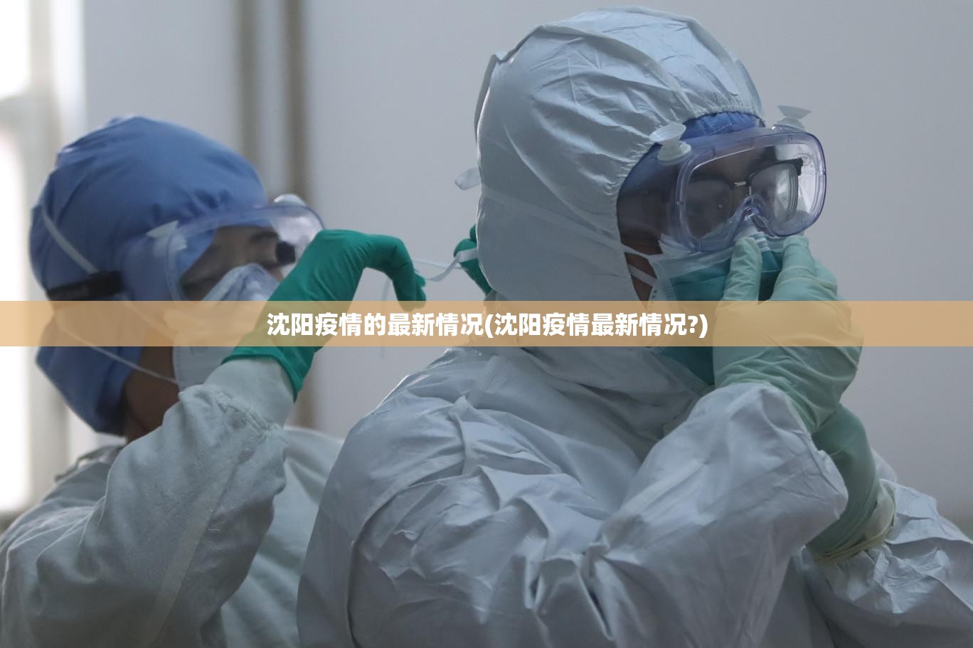 沈阳疫情的最新情况(沈阳疫情最新情况?)