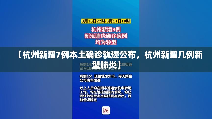 【杭州新增7例本土确诊轨迹公布，杭州新增几例新型肺炎】