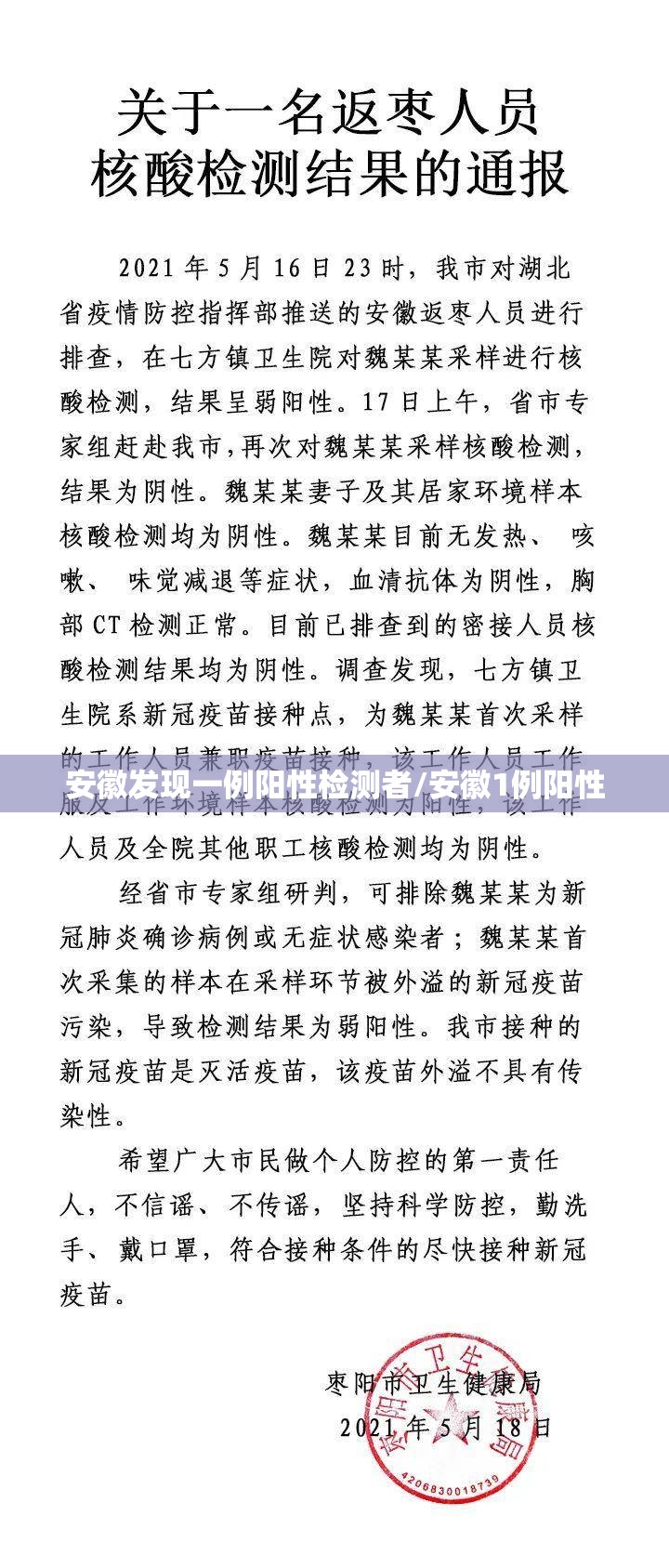 安徽发现一例阳性检测者/安徽1例阳性