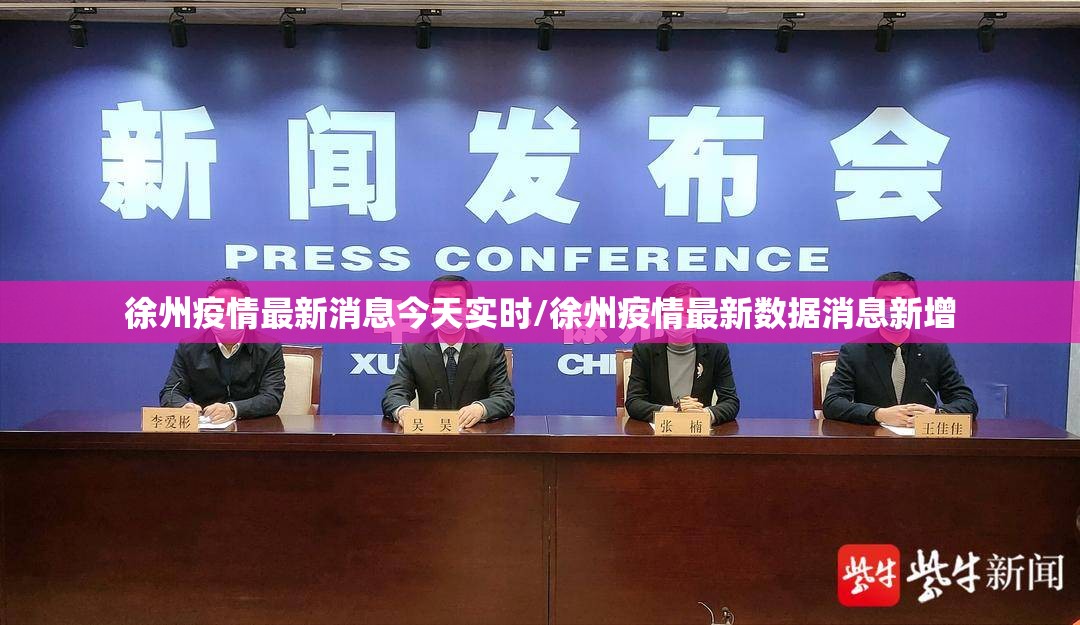 徐州疫情最新消息今天实时/徐州疫情最新数据消息新增
