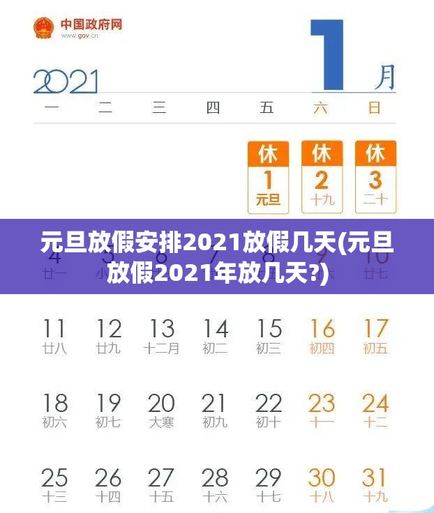 元旦放假安排2021放假几天(元旦放假2021年放几天?)