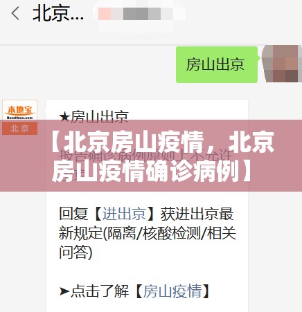 【北京房山疫情,北京房山疫情确诊病例】 【北京房山疫情,北京房山疫情确诊病例】