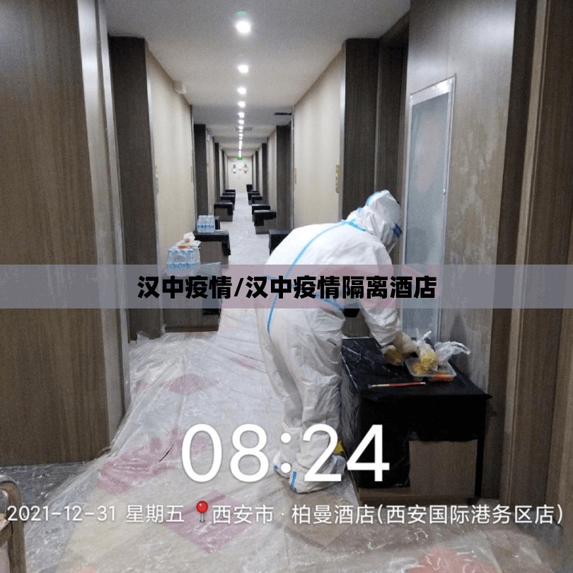 汉中疫情/汉中疫情隔离酒店 汉中疫情/汉中疫情隔离酒店