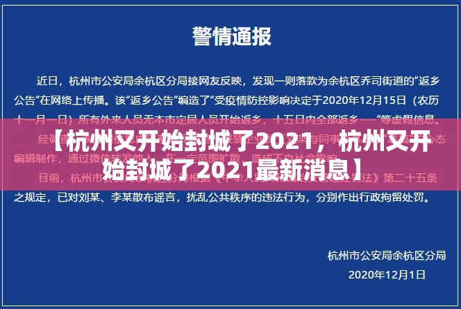 【杭州又开始封城了2021，杭州又开始封城了2021最新消息】