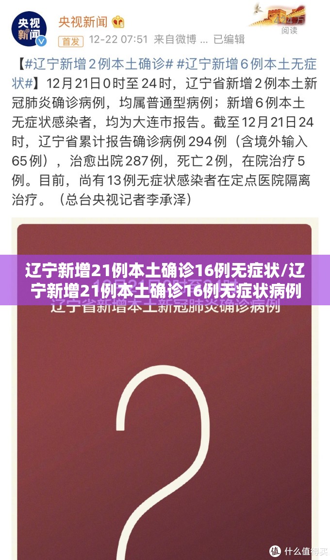 辽宁新增21例本土确诊16例无症状/辽宁新增21例本土确诊16例无症状病例