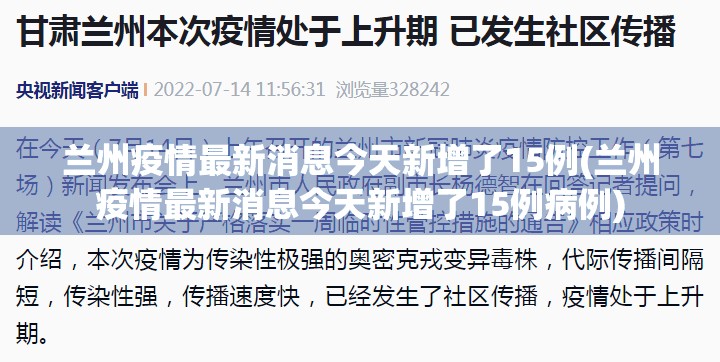 兰州疫情最新消息今天新增了15例(兰州疫情最新消息今天新增了15例病例)