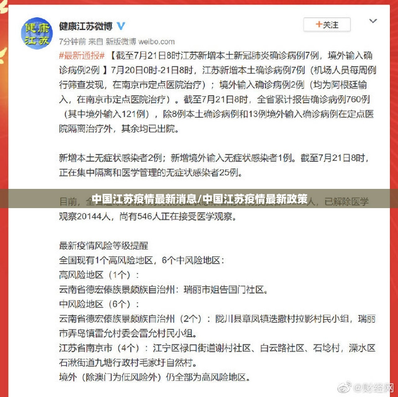 中国江苏疫情最新消息/中国江苏疫情最新政策