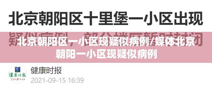 北京朝阳区一小区现疑似病例/媒体北京朝阳一小区现疑似病例