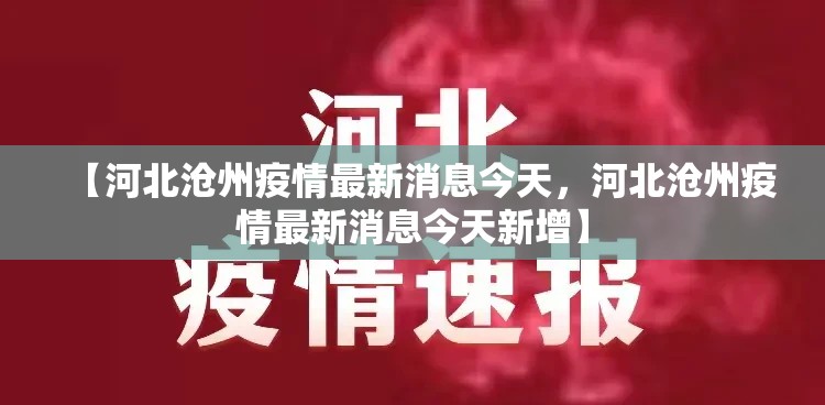 【河北沧州疫情最新消息今天，河北沧州疫情最新消息今天新增】