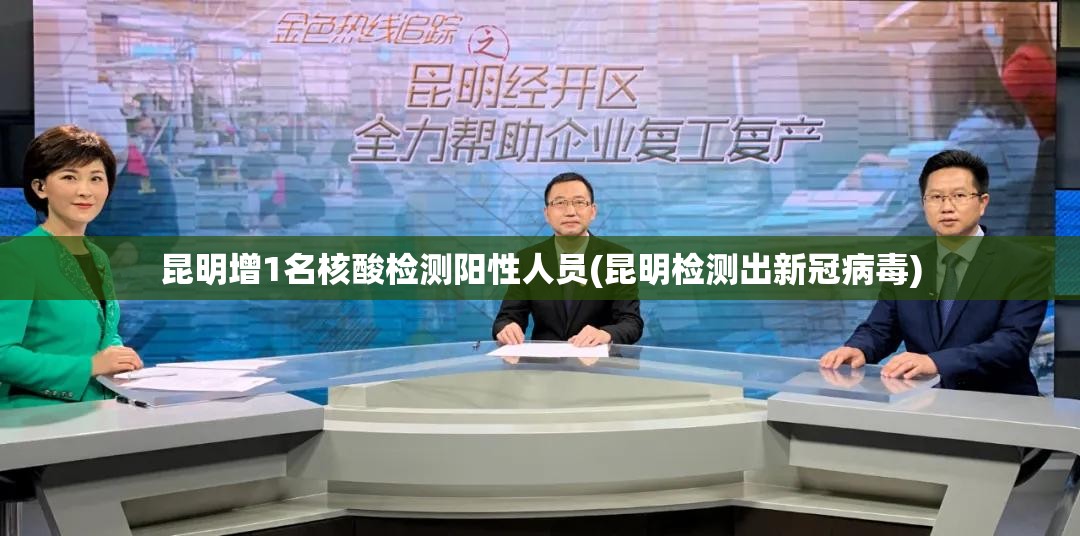 昆明增1名核酸检测阳性人员(昆明检测出新冠病毒)