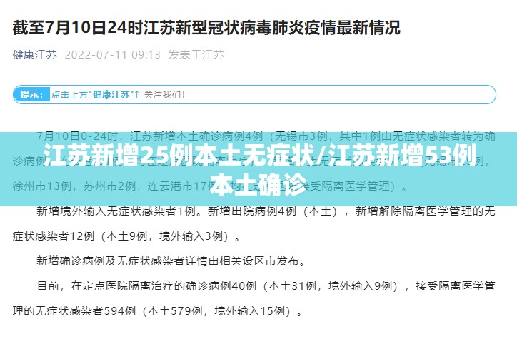 江苏新增25例本土无症状/江苏新增53例本土确诊