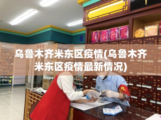 乌鲁木齐米东区疫情(乌鲁木齐米东区疫情最新情况)