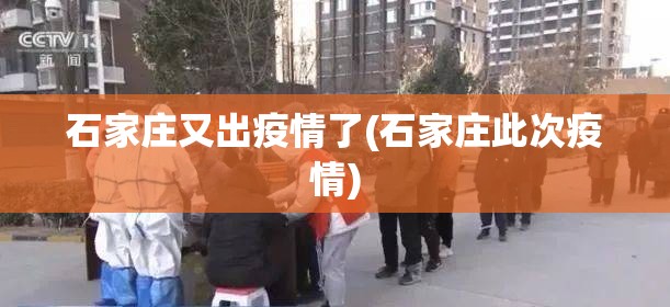 石家庄又出疫情了(石家庄此次疫情)