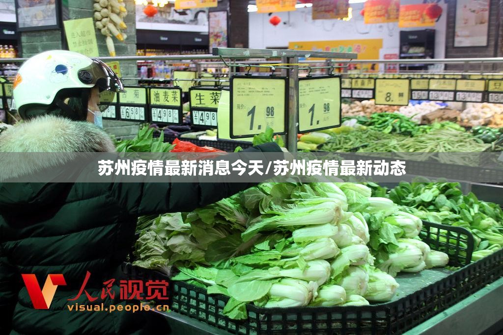 苏州疫情最新消息今天/苏州疫情最新动态